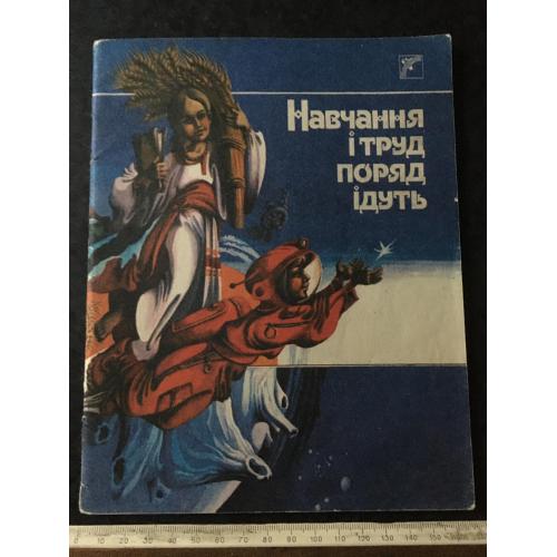 Книга Навчання і труд поряд ідуть 1989 мал. Кошель