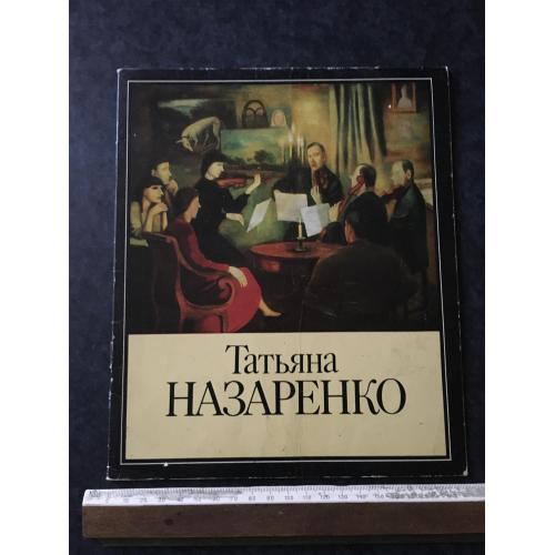 Книга Назаренко 1987