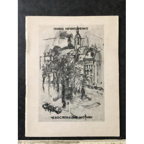 Книга Нечипоренко 1980