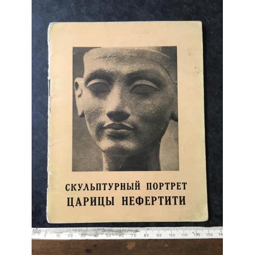 Книга Нефертіті 1958
