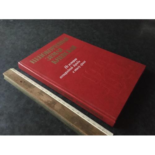 Книга Нескорена земля Київська 1985