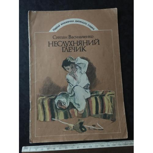 Книга Неслухняний глечик 1985 мал. Евдокименко