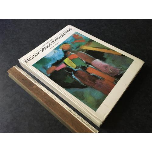 Книга Неспокійна подорож 1977