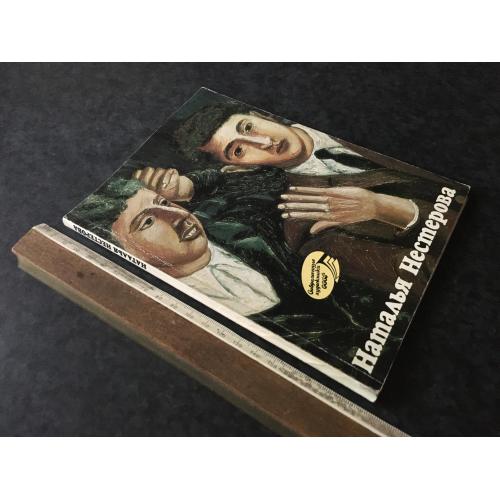 Книга Нестерова 1988