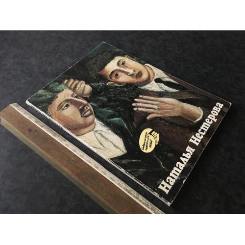 Книга Нестерова 1988