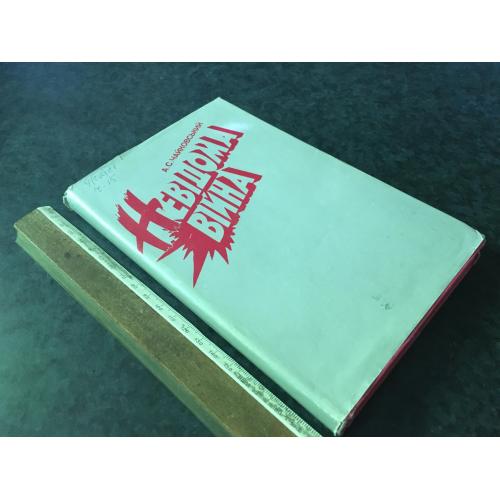 Книга Невідома війна 1994