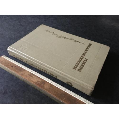 Книга Невигадані поеми 1970 автограф