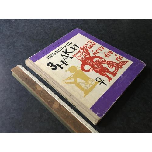 Книга Невмирущі знаки 1976