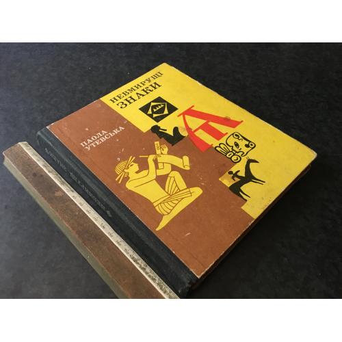 Книга Невмирущі знаки 1981
