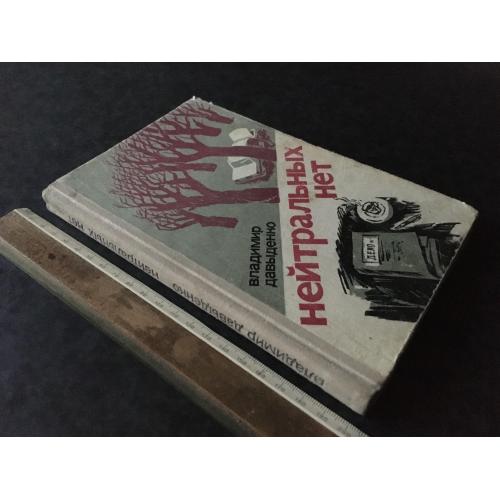 Книга Нейтральних нема 1981