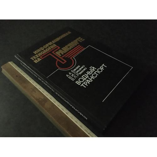 Книга Інформаційна технологія Водний транспорт 1992 автограф