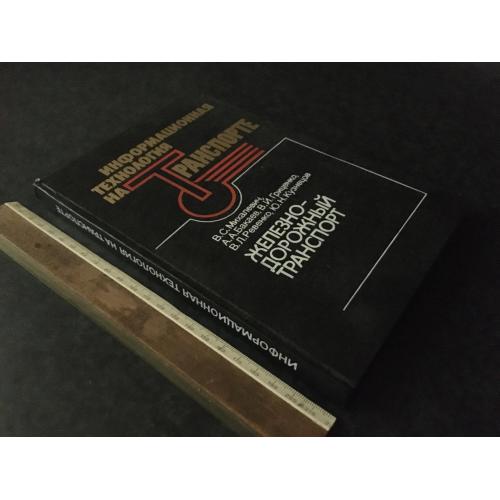 Книга Інформаційна технологія Залізничний транспорт 1991 автограф