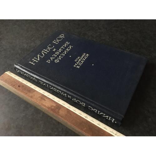 Книга Нільс Бор та розвиток фізики 1958