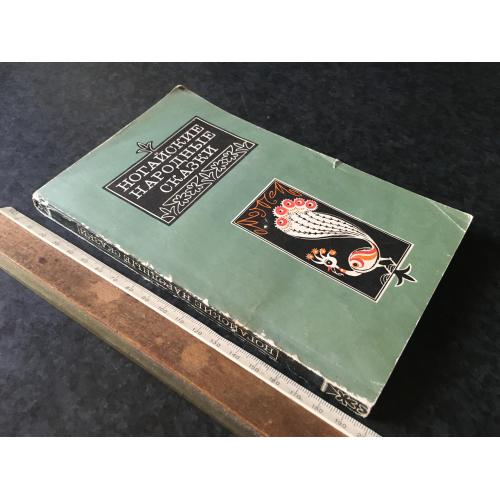 Книга Ногайські народні казки 1978
