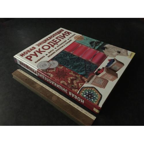 Книга Нова енциклопедія рукоділля 2010