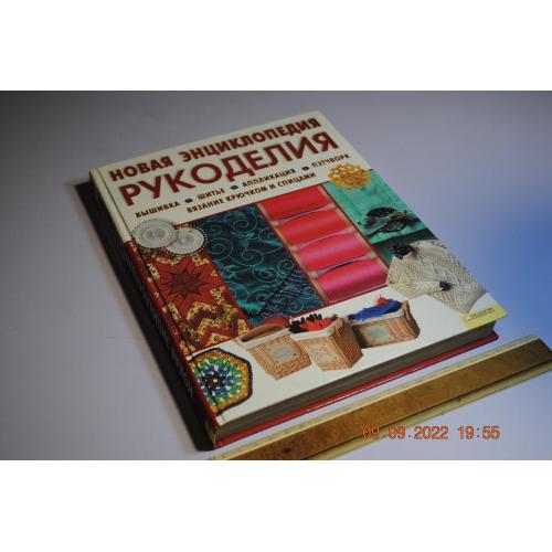 книга Новая энциклопедия рукоделия 2010 год