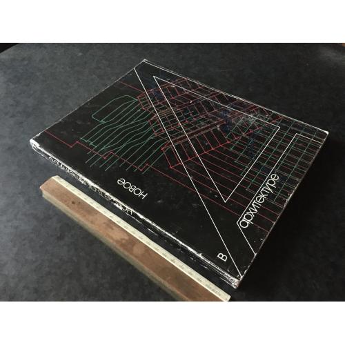 Книга Нове в архітектурі 1987