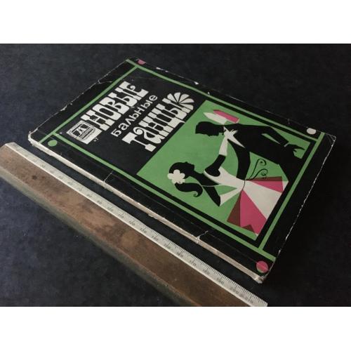 Книга Нові бальні танці 1969