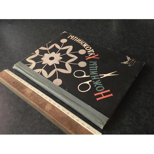 Книга Ножиці художниці 1960