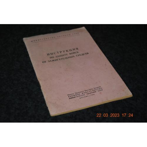книга Інструкція із захисту військ від запальних засобів 1968 рік