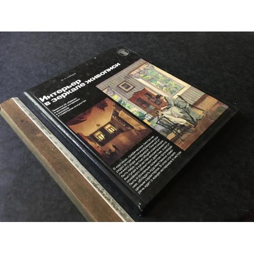 Книга Інтер'єр у дзеркалі живопису 1986