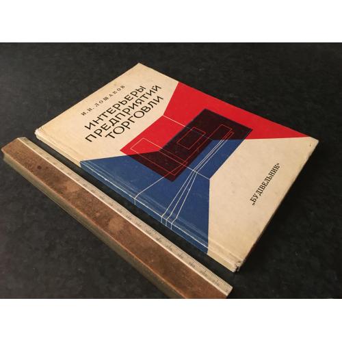 Книга Інтер'єри підприємств торгівлі 1979