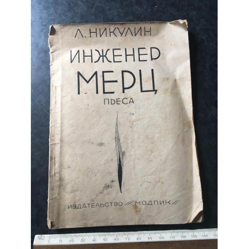 Книга Інженер Мерц 1928