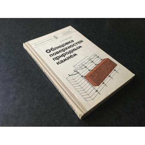 книга Облицювання поверхонь природним каменем 1981
