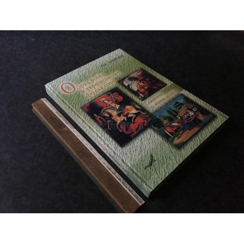 Книга Образ воїна в Українському фольклорі 2005