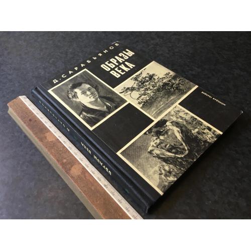 Книга Образи століття 1967