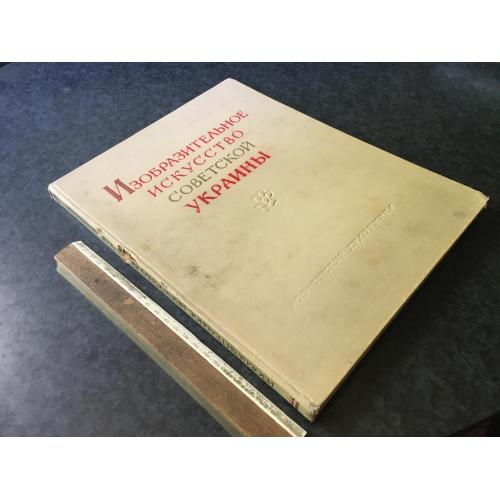 Книга Образотворче мистецтво радянської України 1955 екслібрис
