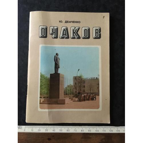 Книга Очаків 1978