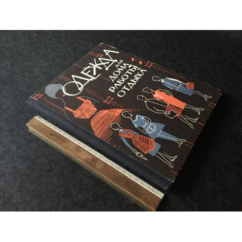 Книга Одяг для дому роботи відпочинку 1964