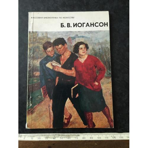 Книга Іогансон 1978