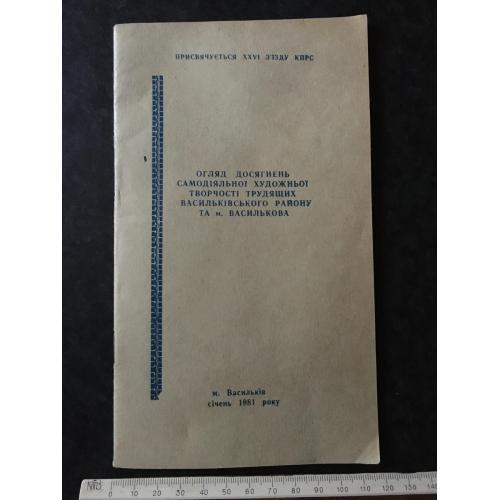 Книга Огляд досягнень художньої творчості Васильків 1981