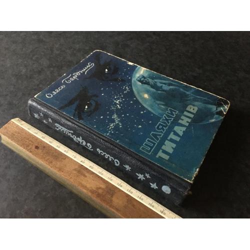 Книга Олесь Бердник Шляхи титанів 1959 автограф