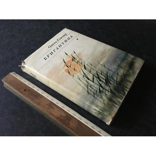 Книга Олесь Гончар Бригантина 1973
