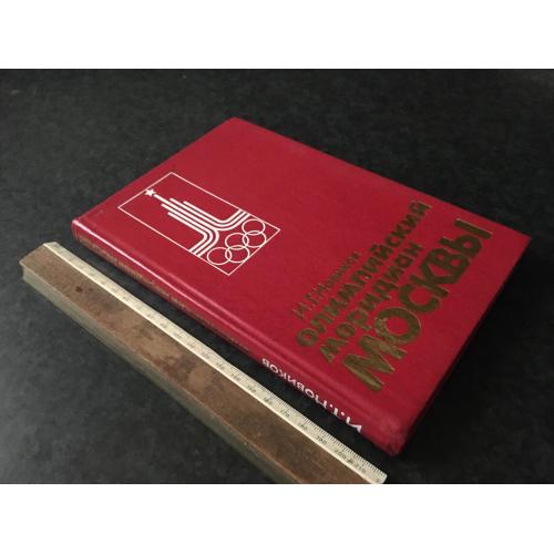 Книга Олімпійський мерідіан Москви 1983