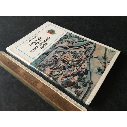 Книга Оповіді про стародавній Київ 1982