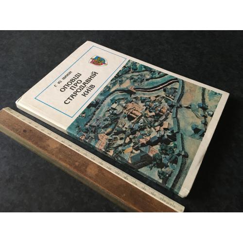 Книга Оповіді про стародавній Київ 1982