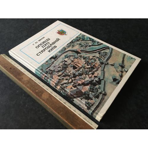Книга Оповіді про стародавній Київ 1982