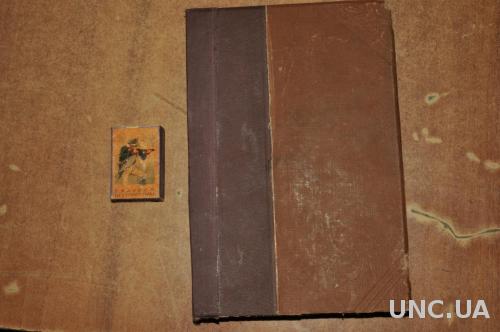 КНИГА ОРАКУЛ ЧАРОДЕЙ 1880Г.