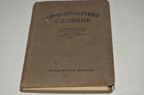 КНИГА ОРФОГРАФИЧЕСКИЙ СЛОВАРЬ 1926Г.