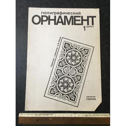 Книга Орнамент 1991