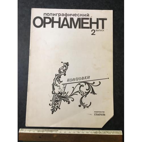Книга Орнамент 1991