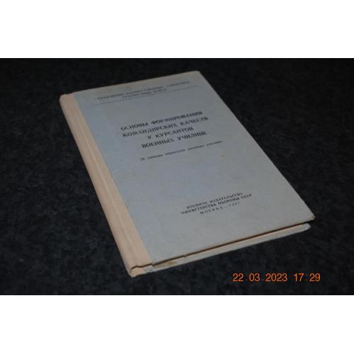 книга Основи формування командирських якостей 1967 рік