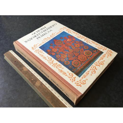 Книга Основи художнього ремесла 1978
