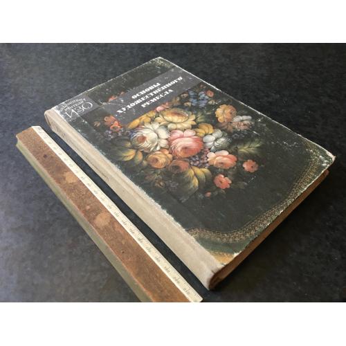 Книга Основи художнього ремесла 1987