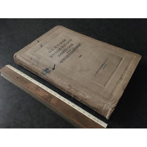 Книга Основи лікарського контролю за фізкультурою 1939