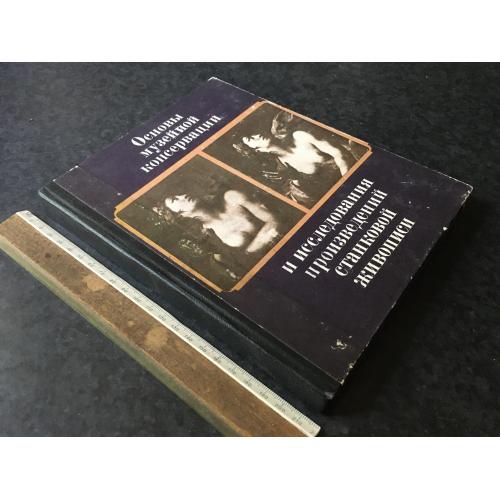 Книга Основи музейної консервації 1976